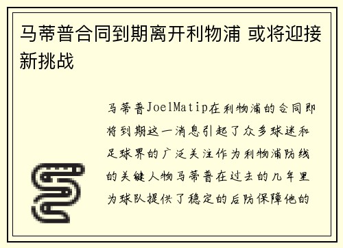 马蒂普合同到期离开利物浦 或将迎接新挑战