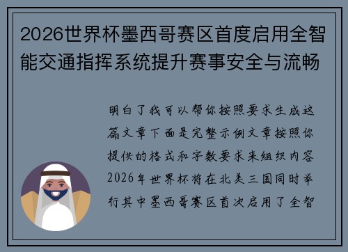 2026世界杯墨西哥赛区首度启用全智能交通指挥系统提升赛事安全与流畅度