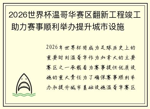 2026世界杯温哥华赛区翻新工程竣工 助力赛事顺利举办提升城市设施